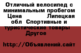 Отличный велосипед с минимальным пробегом › Цена ­ 15 000 - Липецкая обл. Спортивные и туристические товары » Другое   